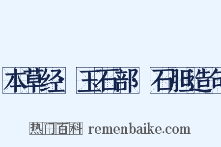 本草经·玉石部·石胆造句是什么意思的图片